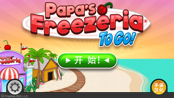 老爹冰淇淋店中文版1