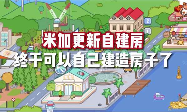 米加小镇世界自建房3