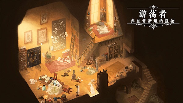 游荡者弗兰肯斯坦的怪物无广告版2