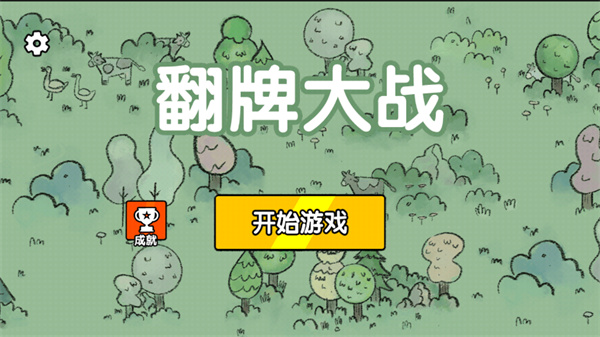 翻牌大战破解版3
