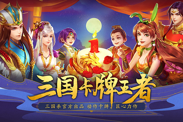 三国杀名将传果盘版3