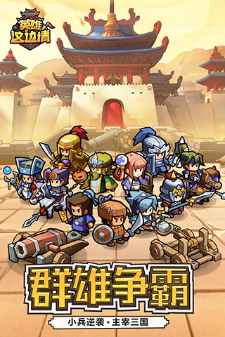 英雄这边请破解版1