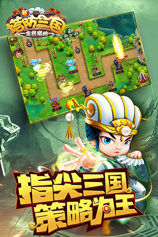 新塔防三国小米版4