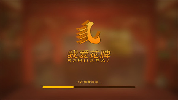 我爱花牌游戏2021版1