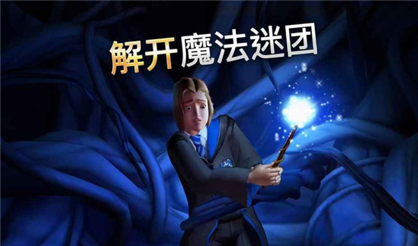 哈利波特霍格沃茨之谜中文版3