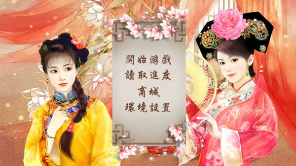 皇妃攻略1