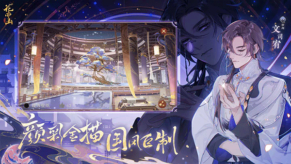花亦山心之月官方版2
