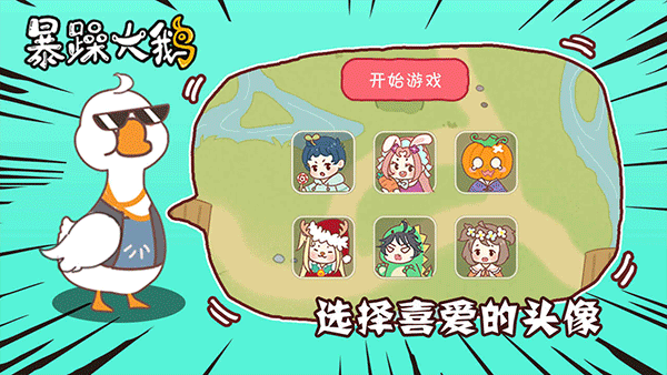 暴躁大鹅正版2