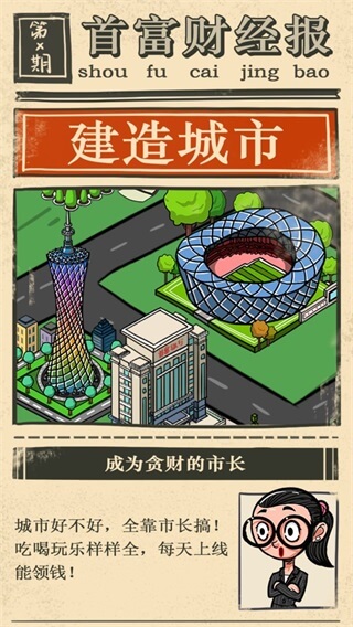 首富特烦恼破解版无限钞票金砖4