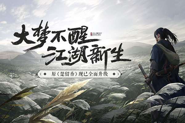一梦江湖应用宝端3