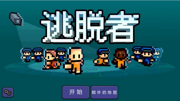 逃脱者手机版1