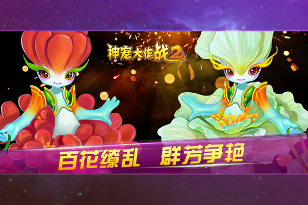 神宠大作战2华为最新版4