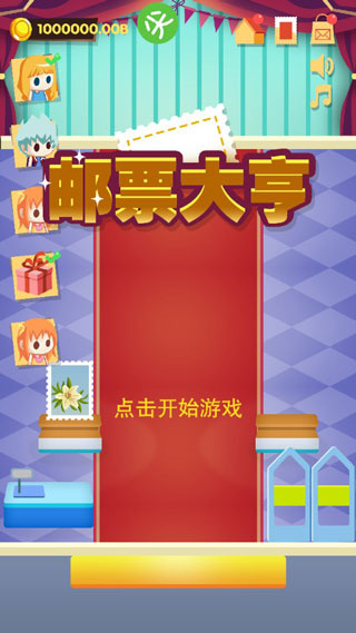 邮票大亨最新版3