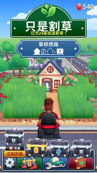 只是割草3
