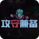 攻守兼备小游戏免广告版