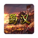 蜀汉宏图2破解版
