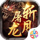 斩月屠龙小米版