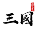 字走三国破解版