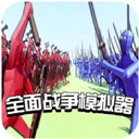 全面战争模拟器汉化版手机版