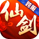仙剑奇侠传3D回合无限版
