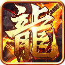 屠龙兄弟爆百万充值版
