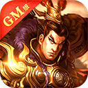 蜀将战记GM版