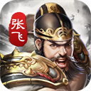 神将三国百度版