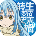 关于我转生变成史莱姆这档事九游版