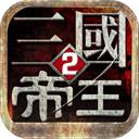 帝王三国2折扣版