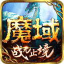 魔域手游华为版