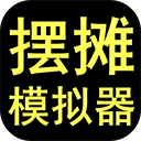 摆摊模拟器2022破解版