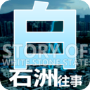 白石洲往事破解版