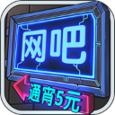 网吧模拟器2023破解版