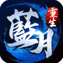 蓝月传奇手游官方版