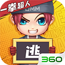 逃跑吧少年360版