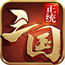 正统三国九游版