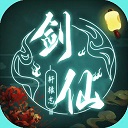 剑仙轩辕志破解版