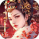宫廷计破解版无限内购