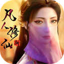 新凡人修仙传九游版
