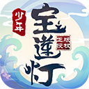 少年宝莲灯GM版