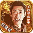 烈焰皇朝天道版
