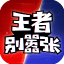 王者别嚣张无限金币无限钻石版