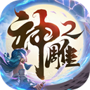 神雕侠侣2小米版