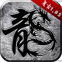 原始传奇破解版