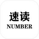 速读：Number