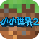 我的小小世界2破解版