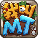 我叫MT归来官方版