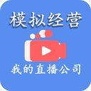 模拟经营我的直播公司破解版