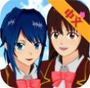 樱花女生模拟器最新版