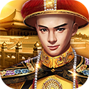 小宝当皇帝破解版